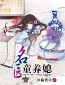 名醫童養媳