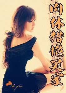 肉體獵豔買家