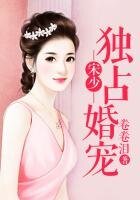 宋少獨佔婚寵