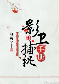 影衞捕捉手冊