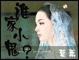 誰家小鬼?(又名:小鬼,你叫什麼?)