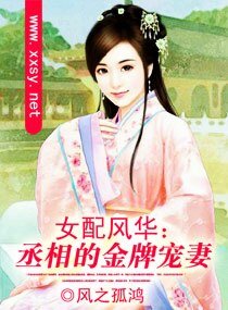 女配風華:丞相的金牌寵妻