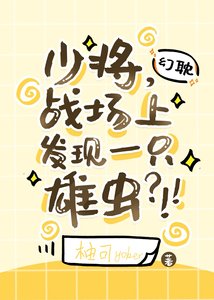 少將,戰場上發現一隻雄蟲?!!