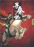 寻秦记(全文)作者:黄易