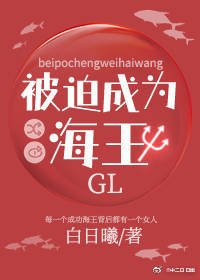 被迫成為海王GL