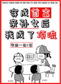穿成首富親孫女後我成了頂流