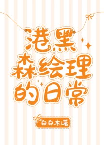 (BG/綜漫同人)港黑森繪理的日常