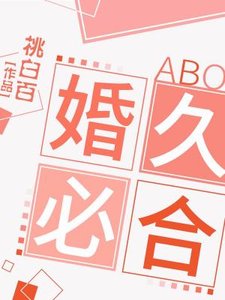 婚久必合