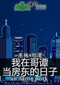 我在哥谭当房东的日子