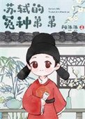 冤種弟弟,在線撈兄