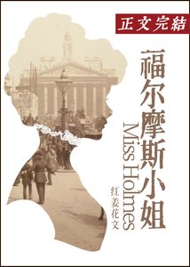 (綜影視同人)福爾摩斯小 姐