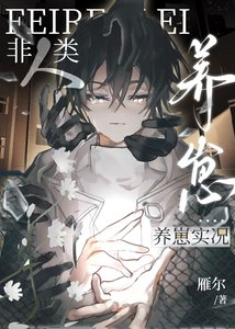 非人類養崽實況