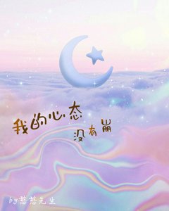 我的心態沒有崩
