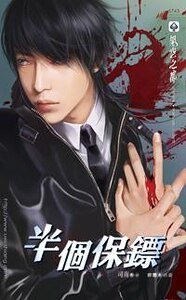 半个保镖(出书版)