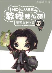 (BL/HP同人)LVSS之‘寵’妻/LVSS之教授辣麼萌