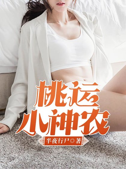 桃运小神农
