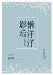 影后懶洋洋[古穿今]