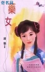 藥女