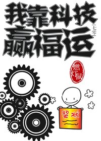 我靠科技贏福運[七零]