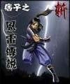 痞子之风雷传说