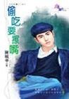 偷吃要擦嘴（大四喜+1系列）
