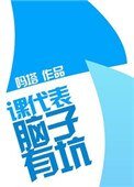 课代表，脑子有坑