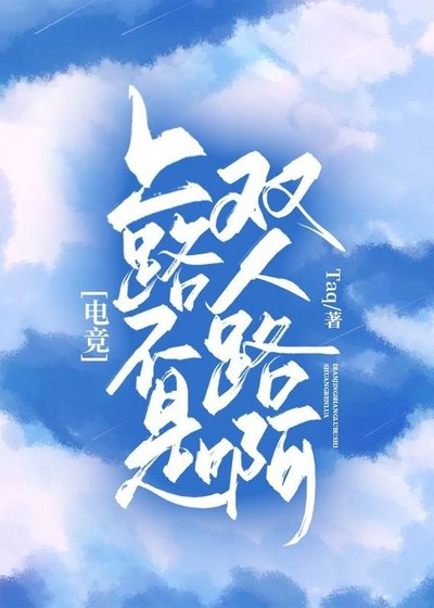 ［电竞］上路不是双人路啊！