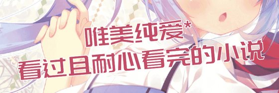 唯美纯爱*看过且耐心看完的小说