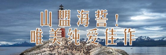山盟海誓！唯美純愛佳作