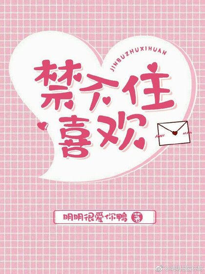 禁不住喜歡