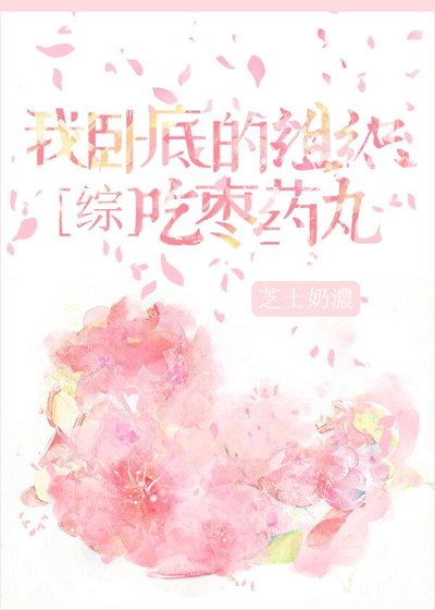 我卧底的組織吃棗藥丸[綜]