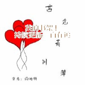我的书架持续更新一直在追