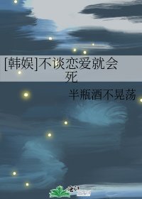 [韓娛]不談戀愛就會死