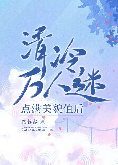 清冷萬人迷點滿美貌值後[快穿]