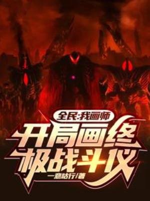 全民：我畫師，開局畫終極戰鬥儀